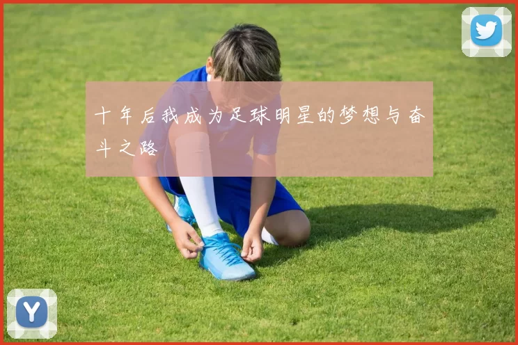 十年后我成为足球明星的梦想与奋斗之路