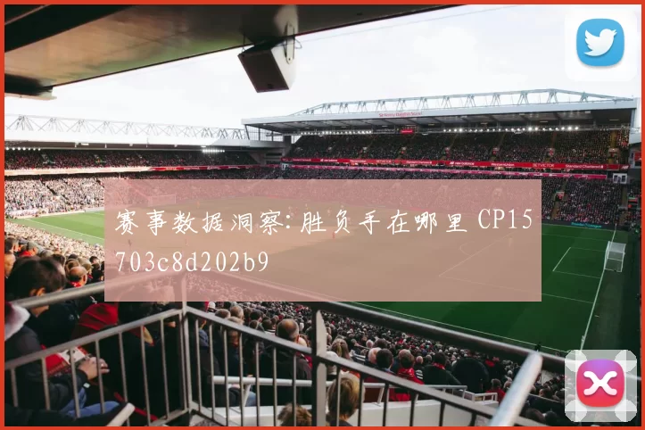 赛事数据洞察:胜负手在哪里 CP15703c8d202b9