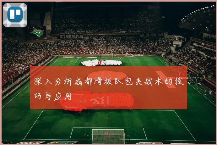 深入分析成都滑板队包夹战术的技巧与应用