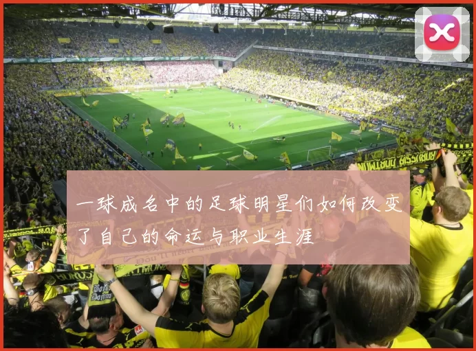 一球成名中的足球明星们如何改变了自己的命运与职业生涯