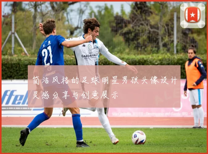 简洁风格的足球明星男孩头像设计灵感分享与创意展示