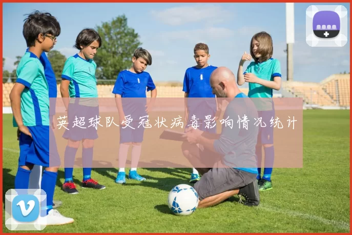 英超球队受冠状病毒影响情况统计
