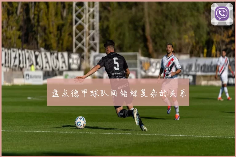 盘点德甲球队间错综复杂的关系