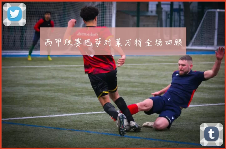 西甲联赛巴萨对莱万特全场回顾