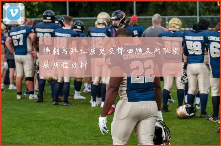 热刺与拜仁历史交锋回顾及两队发展历程分析