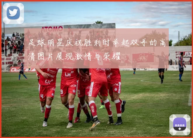 足球明星庆祝胜利时举起双手的高清图片展现激情与荣耀
