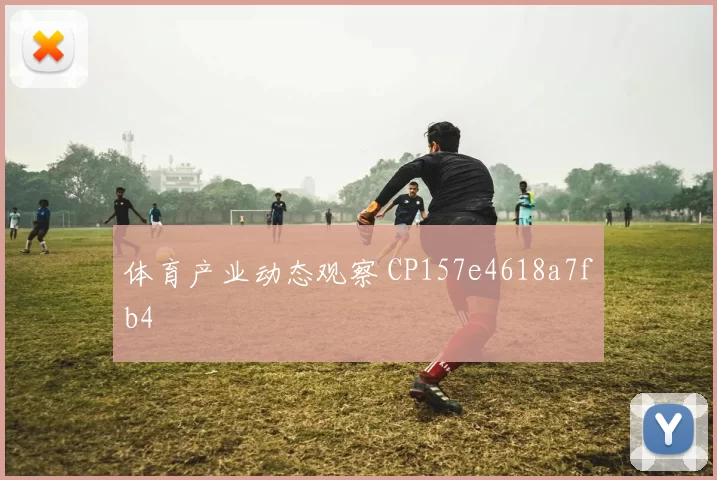 体育产业动态观察 CP157e4618a7fb4