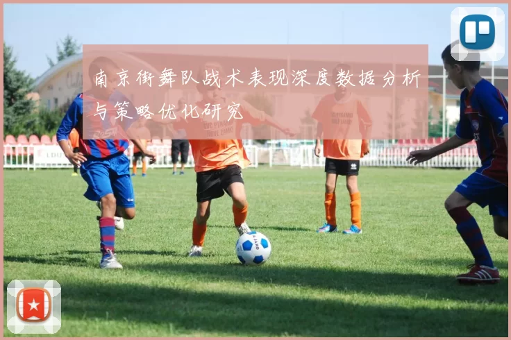 南京街舞队战术表现深度数据分析与策略优化研究
