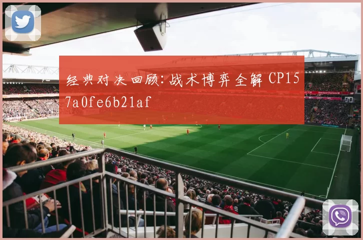 经典对决回顾:战术博弈全解 CP157a0fe6b21af