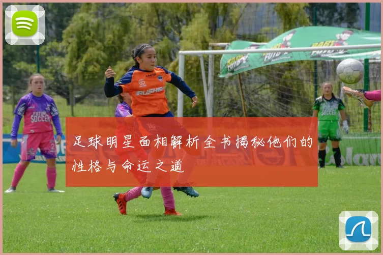 足球明星面相解析全书揭秘他们的性格与命运之道