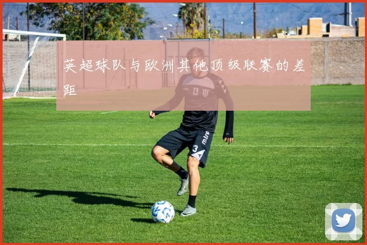 英超球队与欧洲其他顶级联赛的差距