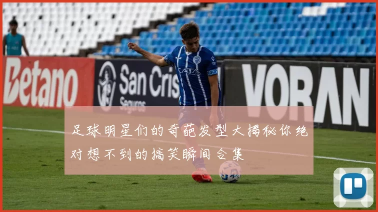 足球明星们的奇葩发型大揭秘你绝对想不到的搞笑瞬间合集