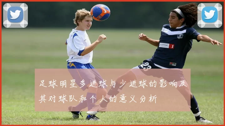 足球明星多进球与少进球的影响及其对球队和个人的意义分析