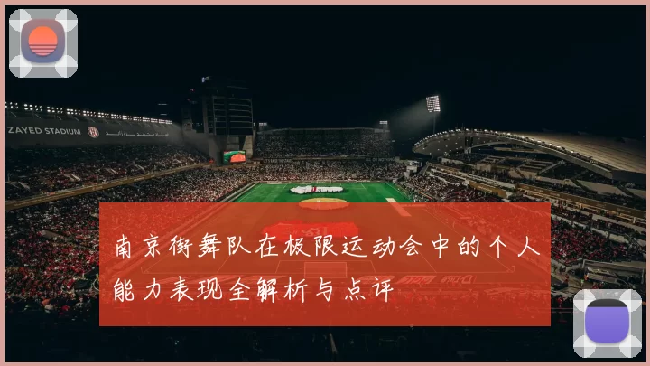 南京街舞队在极限运动会中的个人能力表现全解析与点评