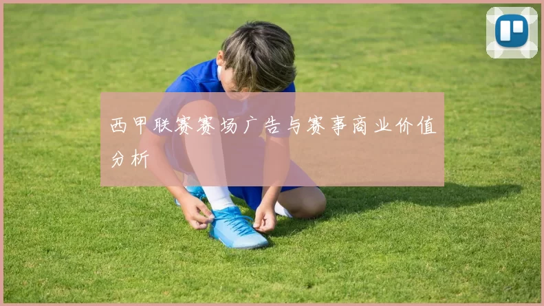 西甲联赛赛场广告与赛事商业价值分析
