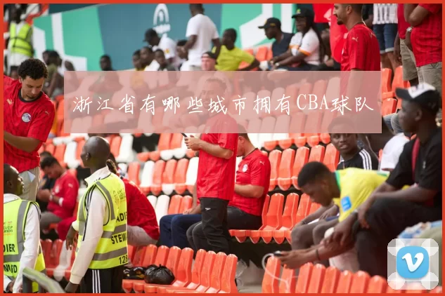 浙江省有哪些城市拥有CBA球队
