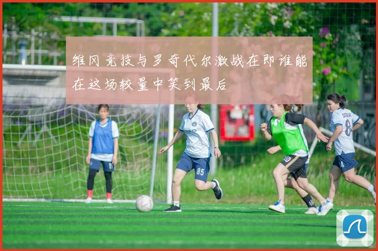 维冈竞技与罗奇代尔激战在即谁能在这场较量中笑到最后