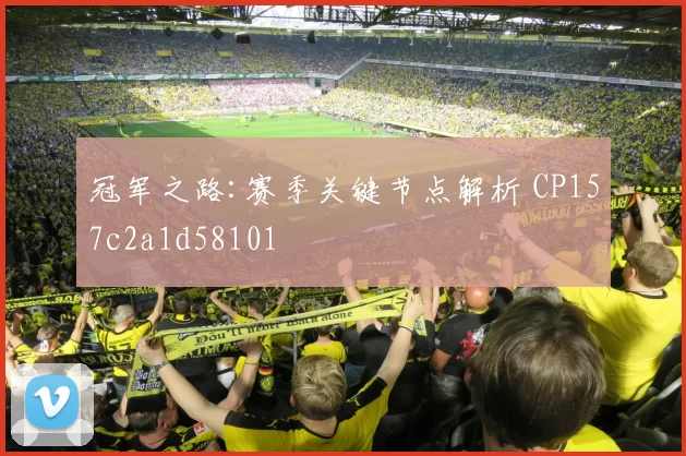 冠军之路:赛季关键节点解析 CP157c2a1d58101