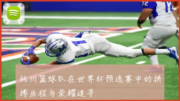 杭州篮球队在世界杯预选赛中的拼搏历程与荣耀追寻