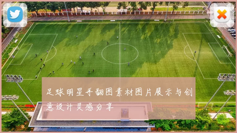 足球明星手翻图素材图片展示与创意设计灵感分享