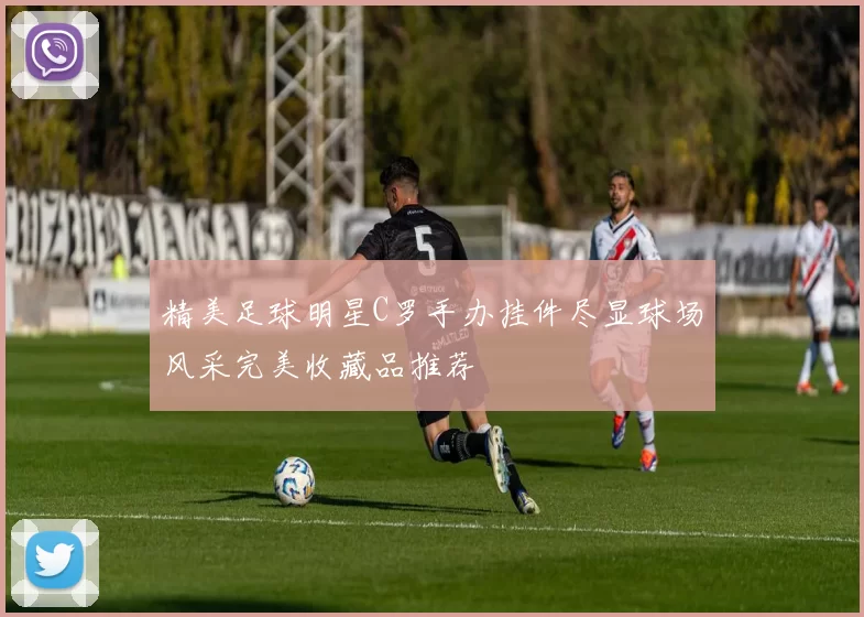 精美足球明星C罗手办挂件尽显球场风采完美收藏品推荐