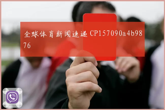 全球体育新闻速递 CP157090a4b9876