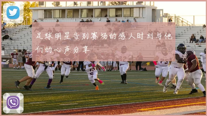 足球明星告别赛场的感人时刻与他们的心声分享