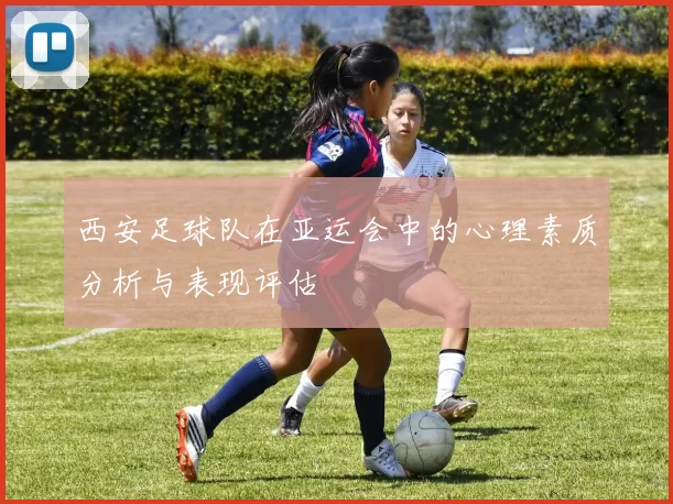 西安足球队在亚运会中的心理素质分析与表现评估