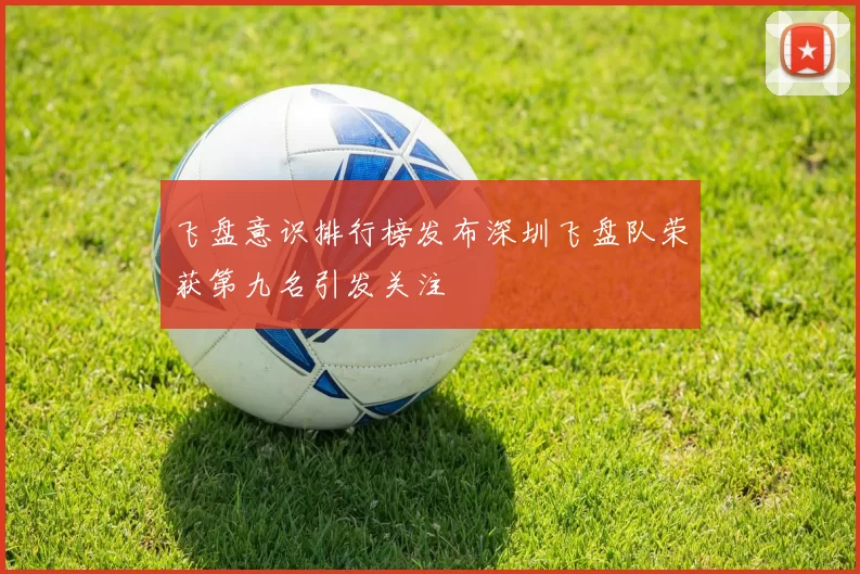 飞盘意识排行榜发布深圳飞盘队荣获第九名引发关注