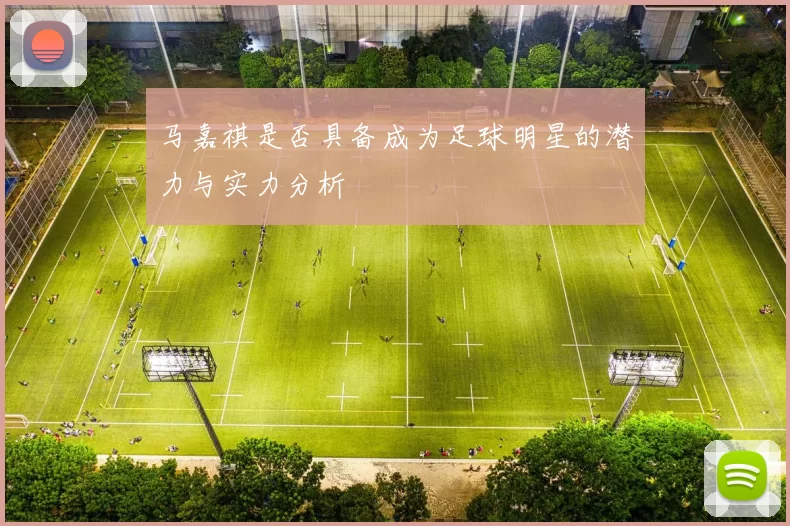 马嘉祺是否具备成为足球明星的潜力与实力分析