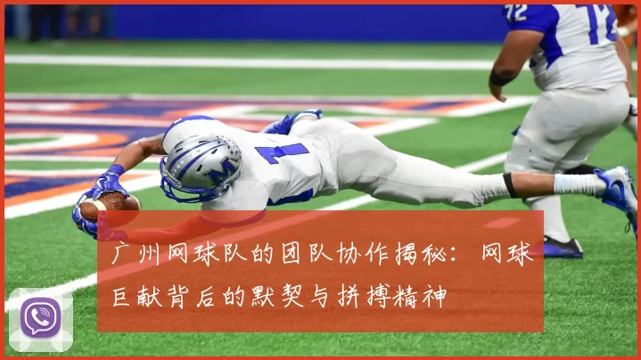广州网球队的团队协作揭秘：网球巨献背后的默契与拼搏精神