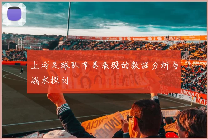上海足球队节奏表现的数据分析与战术探讨