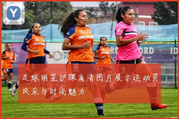 足球明星护踝高清图片展示运动员风采与时尚魅力