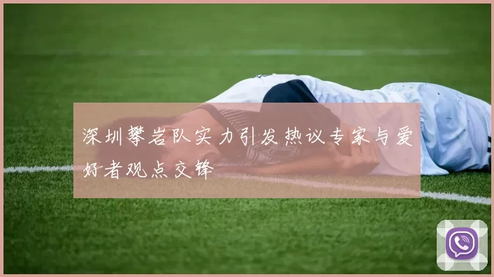 深圳攀岩队实力引发热议专家与爱好者观点交锋