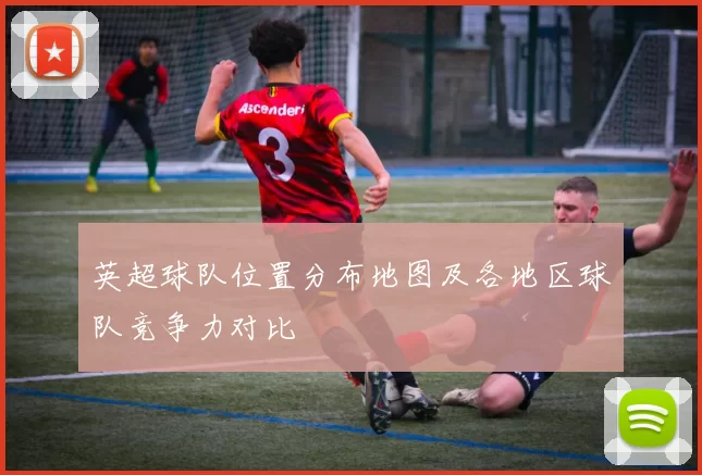 英超球队位置分布地图及各地区球队竞争力对比