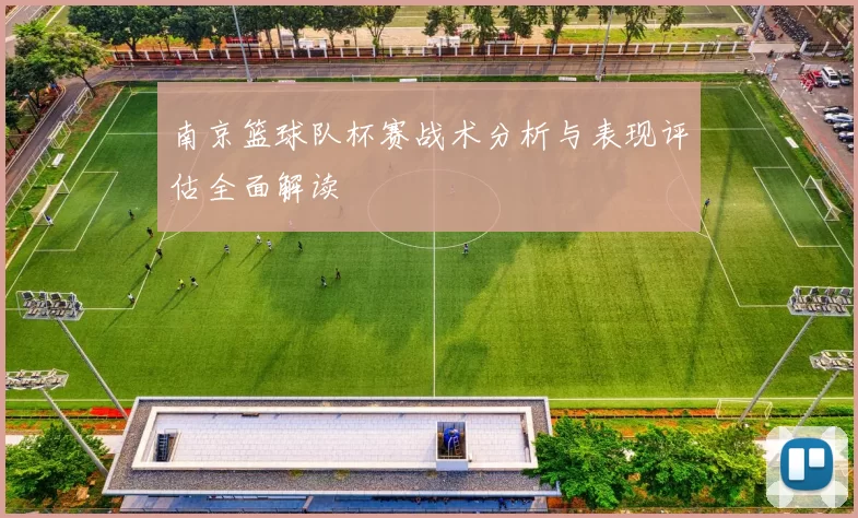 南京篮球队杯赛战术分析与表现评估全面解读