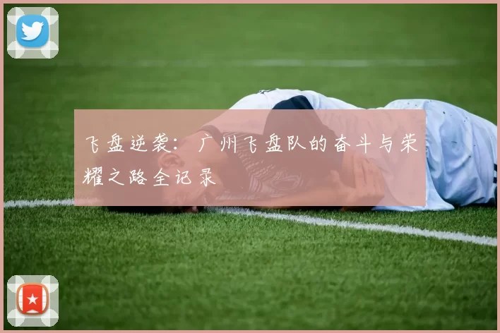 飞盘逆袭：广州飞盘队的奋斗与荣耀之路全记录