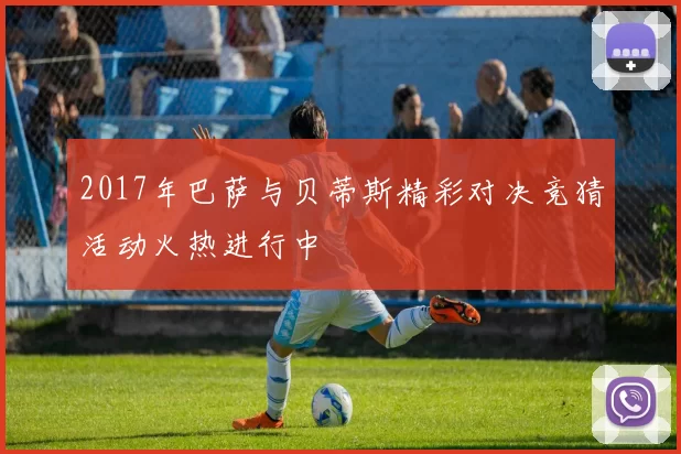 2017年巴萨与贝蒂斯精彩对决竞猜活动火热进行中