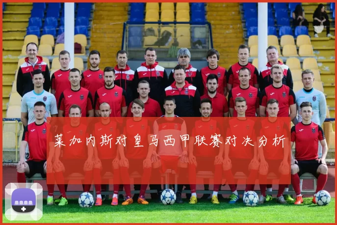 莱加内斯对皇马西甲联赛对决分析