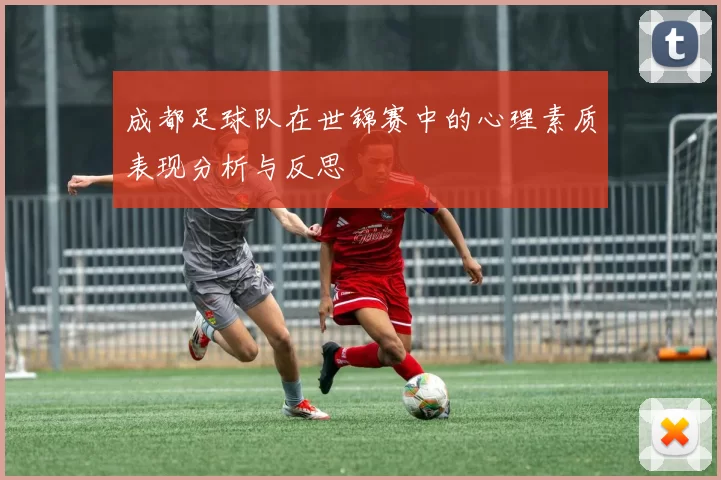成都足球队在世锦赛中的心理素质表现分析与反思
