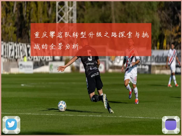 重庆攀岩队转型升级之路探索与挑战的全景分析
