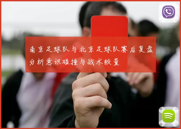 南京足球队与北京足球队赛后复盘分析意识碰撞与战术较量